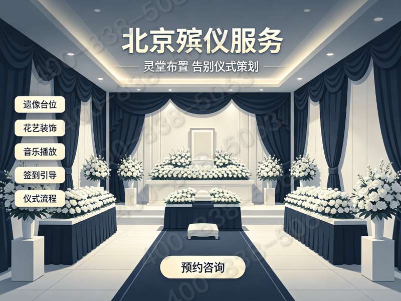 八宝山惠民丧葬礼仪套餐 普通家庭优选报价电话