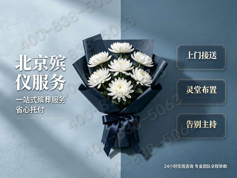 八宝山殡仪服务一条龙三天流程具体收费明细及价目表查询